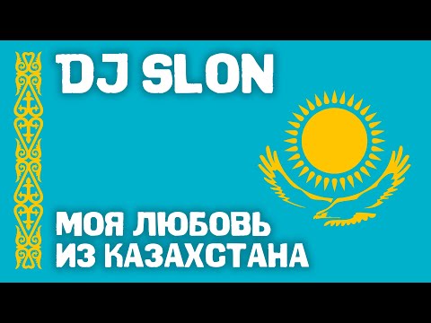 Видео: Dj Slon - Моя любовь из Казахстана | Аудио