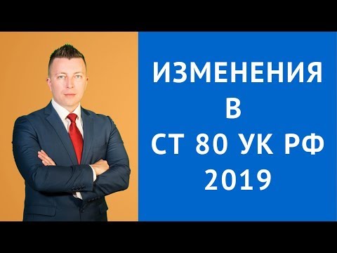 Видео: Статья 80 УК РФ - Изменения в ст 80 УК РФ в 2019 году последние новости - уголовный адвокат