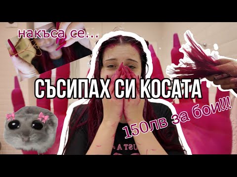 Видео: СЪСИПАХ ЛИ СИ КОСАТА??? ОПИТАХ СЕ ДА Я ИЗСВЕТЛЯ, ЗАВЪРШИ ЗЛЕ!!!