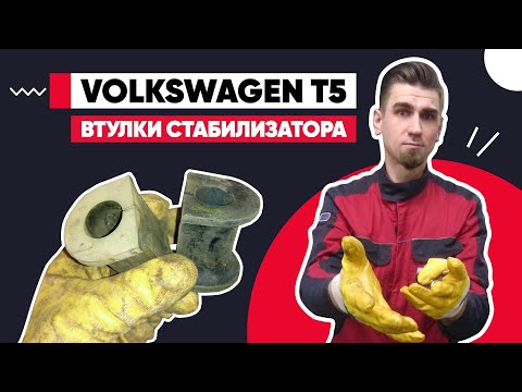 Видео: СТУК НА МЕЛКИХ КОЧКАХ - ЗАМЕНА ВТУЛОК ПЕРЕДНЕГО СТАБИЛИЗАТОРА VOLKSWAGEN T5.  ПРИЧИНЫ СТУКА ПОДВЕСКИ