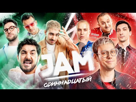 Видео: JAM | Одиннадцатый