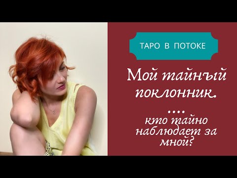 Видео: Мой тайный поклонник. Кто тайно наблюдает за мной.