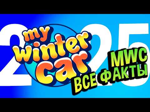 Видео: My Winter Car 💙 1 Час Фактов, НО каждое предложение — это ФАКТ!