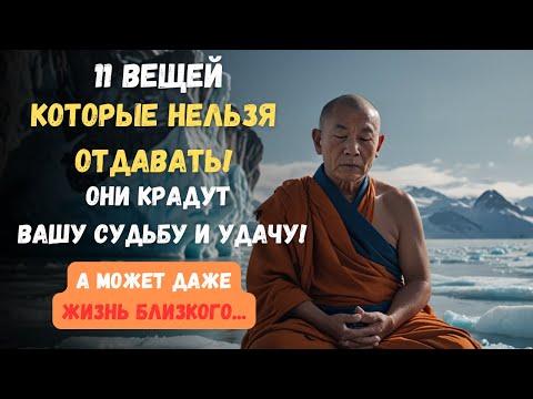 Видео: 11 вещей, КОТОРЫЕ Никогда НЕЛЬЗЯ Отдавать. Они могут забрать вашу судьбу и благополучие. Приметы
