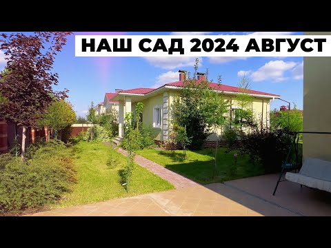 Видео: ОБЗОР НАШЕГО САДА на АВГУСТ 2024 год * ДЕРЕВЬЯ ПЛОДОВЫЕ * КУСТАРНИКИ * ТЕПЛИЦА * ГАЗОН