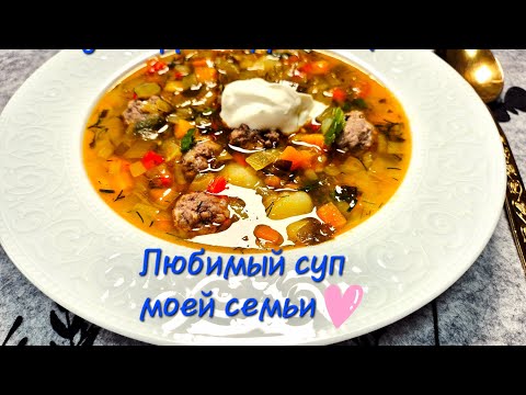 Видео: Обед за 30 Минут. Суп с фрикадельками и овощами.Вкусно ,быстро ,легко!!!❤️