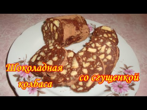Видео: Шоколадная Колбаса со Сгущенкой/Самый простой рецепт