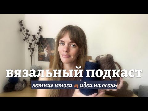 Видео: Летние итоги 🌿 Планы и идеи на осень 🍂 2025  🍂 Вязальный подкаст
