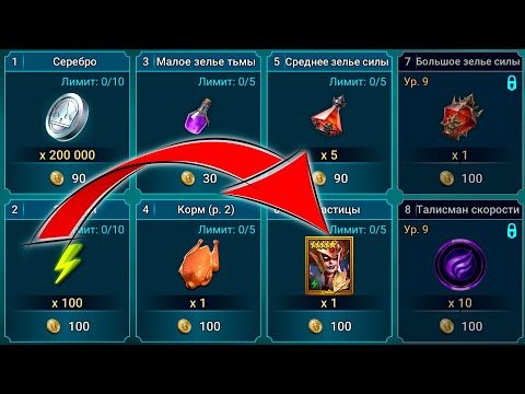 Видео: RAID shadow legends что покупать в магазине КЛАНА ! Выгодно ли покупать энергию в магазине клана.