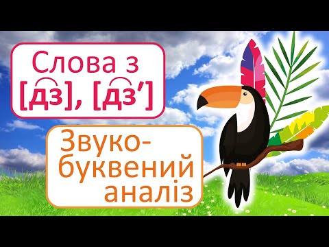 Видео: Слова зі звуками [дз], [дзʹ] | Звуко-буквений аналіз слів | Буквосполучення ДЗ