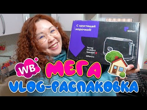 Видео: Распаковка дома 🏡 | Находки для дома, плюс-сайз одежда | МЕГА vlog-распаковка