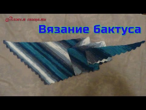 Видео: Вязание бактуса. Как связать бактус спицами.