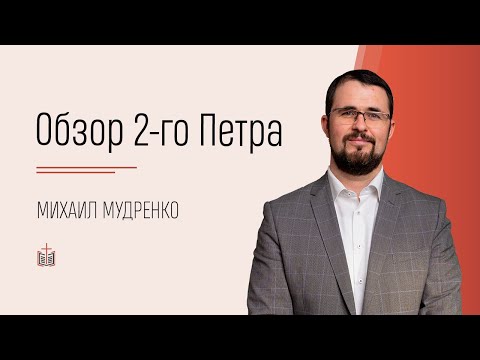 Видео: Обзор 2-го Петра / Михаил Мудренко