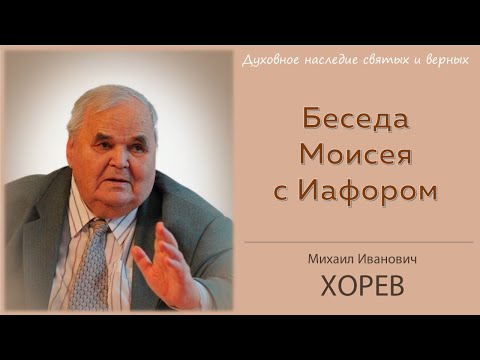 Видео: Моисей открывает Иафору историю Божьих чудес \\ Хорев М.И.
