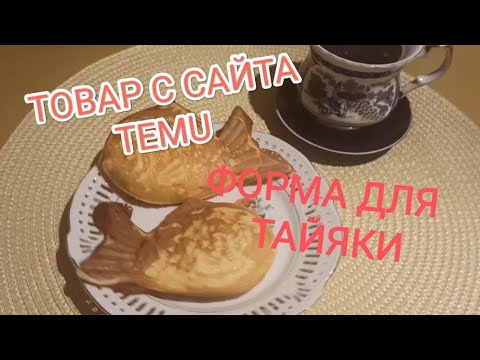 Видео: Тестирую товар с сайта TEMU. Форма для тайяки.