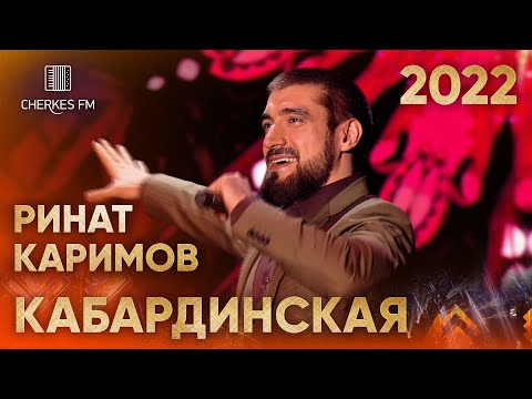 Видео: Ринат Каримов — Кабардинская (Звёзды Черкес ФМ 2022)