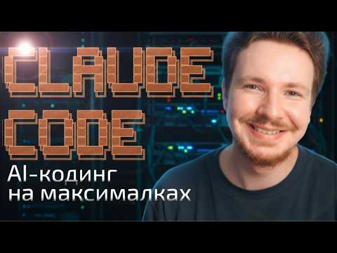 Видео: Claude Code: полный гайд по AI-кодингу (хаки, техники и секреты)