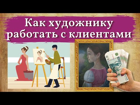 Видео: Как работать с клиентом и получать заказы
