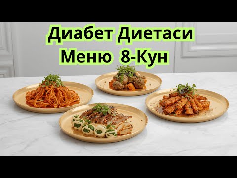 Видео: 8-КУН. ДИАБЕТНИ ДАВОЛАШ МАРАФОНИ / ДИАБЕТНИ ДАВОСИ / 30 кун меню / Текин Марафон