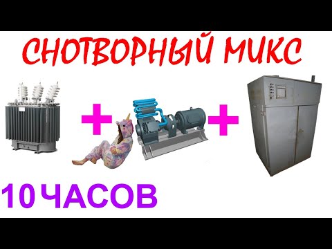 Видео: №765 Звук трансформатора, звук вакуумного компрессора, звук старого сушильного шкафа. АСМР