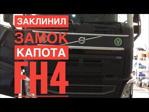 Видео: Volvo FH4 заклинил замок капота! Как открыть капот?