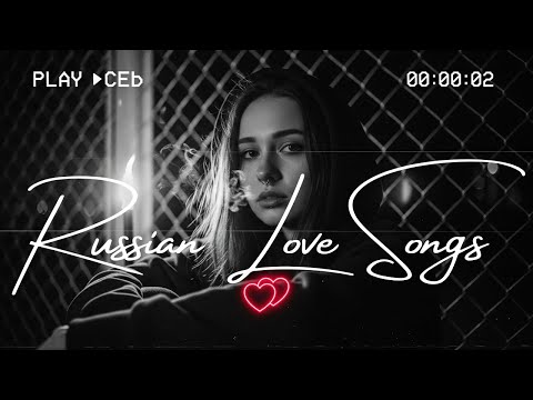 Видео: 💘 Best Russian Love Songs 2025 | Романтический Плейлист Русской Музыки | Official Audio