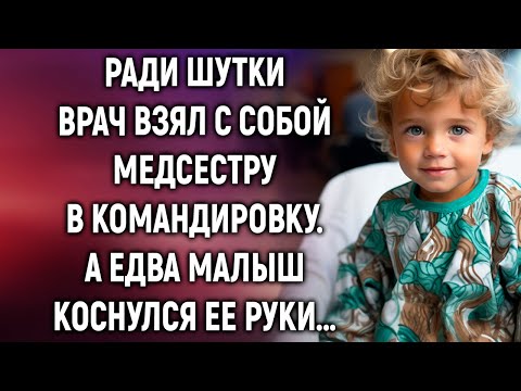 Видео: Ради шутки врач позвал с собой медсестру в командировку. А едва малыш коснулся ее руки…