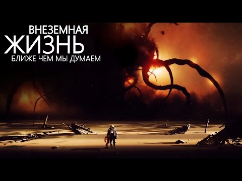 Видео: Формы жизни. Как могут выглядеть обитатели других Планет?