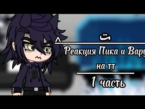 Видео: تً*^Реакция Пика и Вару на тт 1 часть^*تً