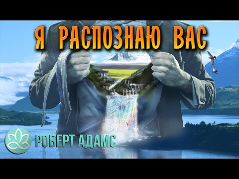 Видео: 🍀Роберт Адамс~Я распознаю вас!