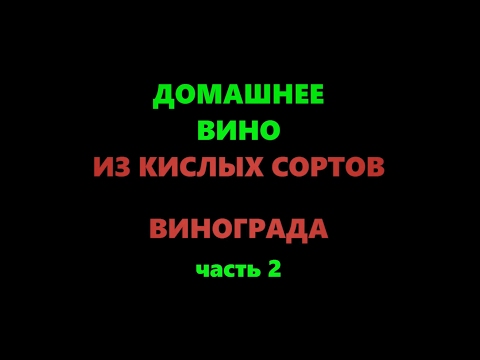 Видео: Домашнее виноградное вино из кислого винограда. Часть 2