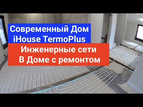 Видео: Инженерные Сети В Монолитном Доме iHouse TermoPlus