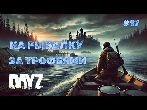 Видео: НА РЫБАЛКУ ЗА ТРОФЕЯМИ➤DAYZ DARK PROJECT #17