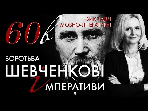 Видео: 60в. Шевченкові імперативи: боротьба | Ірина Фаріон