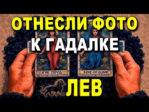 Видео: ЛЕВ♌ ТВОЕ ФОТО ВЧЕРА ПОКАЗАЛИ ВЕДУНЬЕ, ТАМ УВИДЕЛИ ЖУТЬ🕯️⚰️ #ТАРО