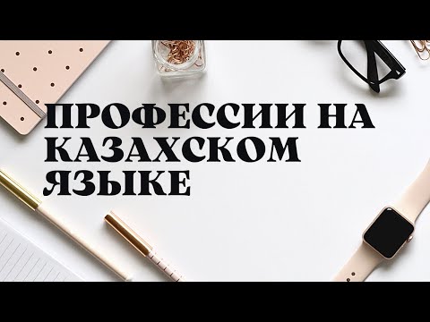 Видео: Казахский язык для всех! Профессии на казахском языке