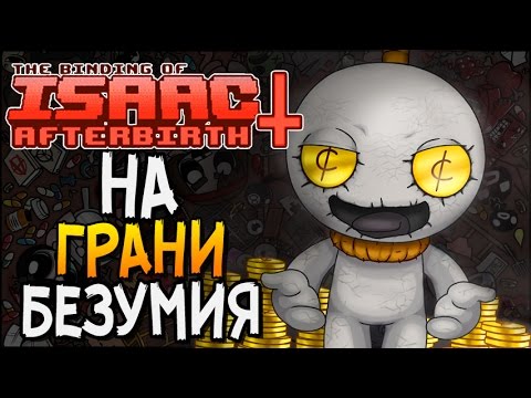 Видео: НА ГРАНИ БЕЗУМИЯ ► The Binding of Isaac: Afterbirth+ |11| Greedier mode