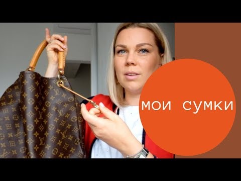 Видео: ВСЕ Мои Сумки /чем я действительно пользуюсь/