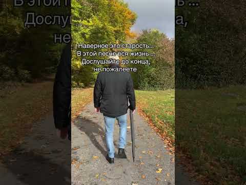 Видео: Наверное это старость #жизнь #любовь #личность #отношения #старость 
