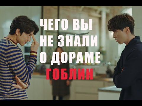 Видео: 💥ЧЕГО ВЫ НЕ ЗНАЛИ О ДОРАМЕ  "ГОБЛИН"💥WHAT YOU DIDN'T KNOW ABOUT THE GOBLIN DORAME💥