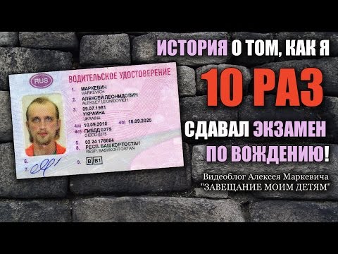 Видео: Как я 10 раз сдавал экзамен по вождению! Было весело! ))