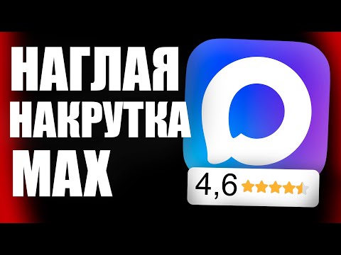Видео: РАЗОБЛАЧЕНИЕ НАКРУТКИ ОТЗЫВОВ MAX