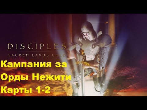 Видео: Прохождение Disciples Sacred Lands Gold. Часть 3.