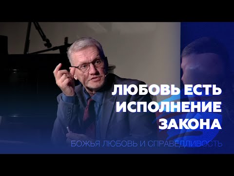 Видео: Любовь есть исполнение Закона