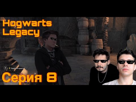 Видео: РАЗБИРАЕМСЯ В КРИПТЕ. Hogwarts Legacy. Серия 8.