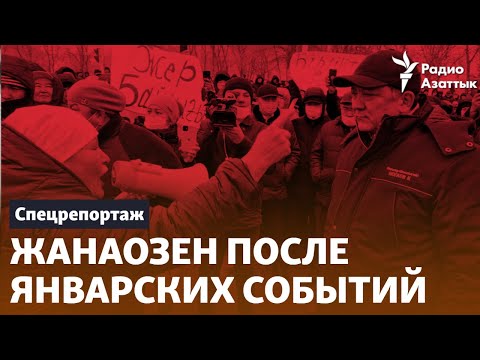 Видео: Жанаозен после Январских событий