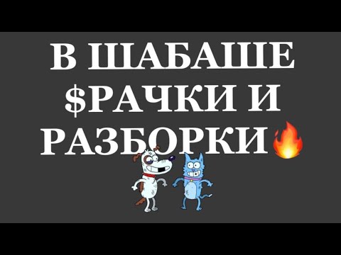 Видео: ❗️❗️В ШАБАШЕ $РАЧКИ И РАЗБОРКИ❗️❗️🔥😱😱😱❗️#strunatarot   #таро#враги  #tarot
