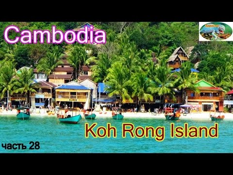 Видео: Камбоджа,остров Кох Ронг,веревочный(канатный) парк.часть 22