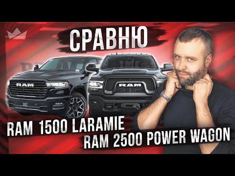 Видео: Выберешь не тот — пожалеешь! Ram 2500 Power Wagon против Ram 1500 Laramie