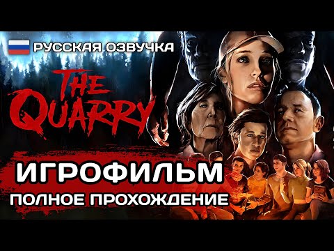 Видео: The Quarry ИГРОФИЛЬМ PS5 ➤ Русская озвучка  ➤ Полное прохождение без комментариев